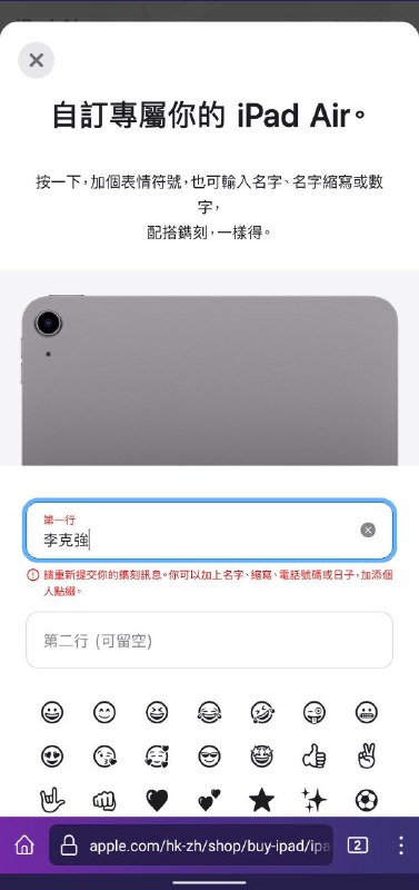#苹果中国在苹果香港官网购买iPad air，选择镌刻信息，无法镌刻含「習近平」等部分中共领导人名字的信息以及含「法輪功」的信息
