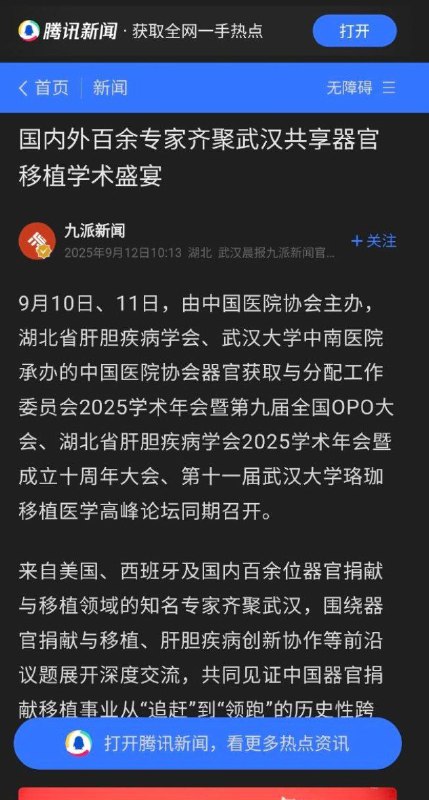 国内外百余专家齐聚武汉共享器官移植学术盛宴，哈人😅😰😱#为器官移植指明方向国内外百余专家齐聚武汉共享器官移植学术盛宴，哈人😅😰😱#为器官移植指明方向
