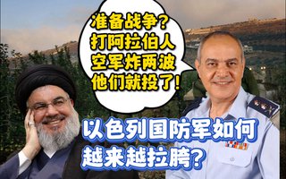 自负导致的自毁之路——五次中东战争后的以色列国防军 第一期（⚠️墙内链接慎点⚠️）睿站粉红的降智涨血压视频观察了一下评论区，似乎他们认为如果以色列没有一波灭了加沙恐怖分子那就是输了，而且将欧美白左移除了就可以马上推掉加沙睿站一般路过黄脖子水平，不奇怪评论区 （⚠️墙内链接慎点⚠️）