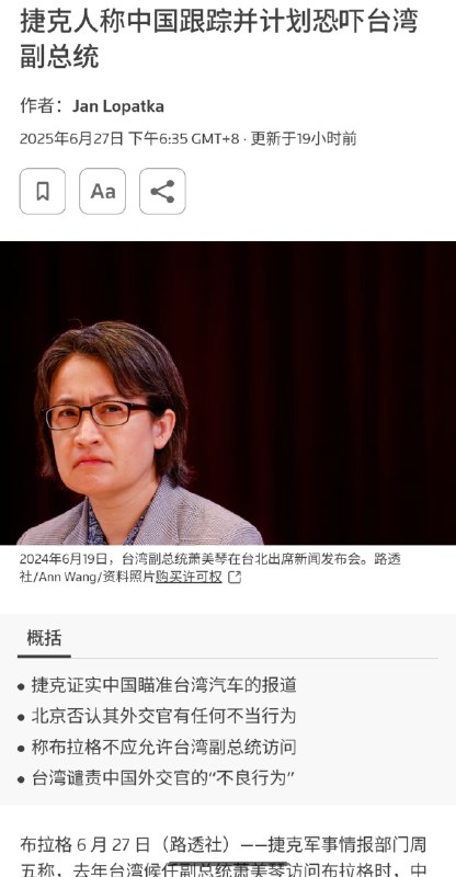 捷克情报部门披露，中