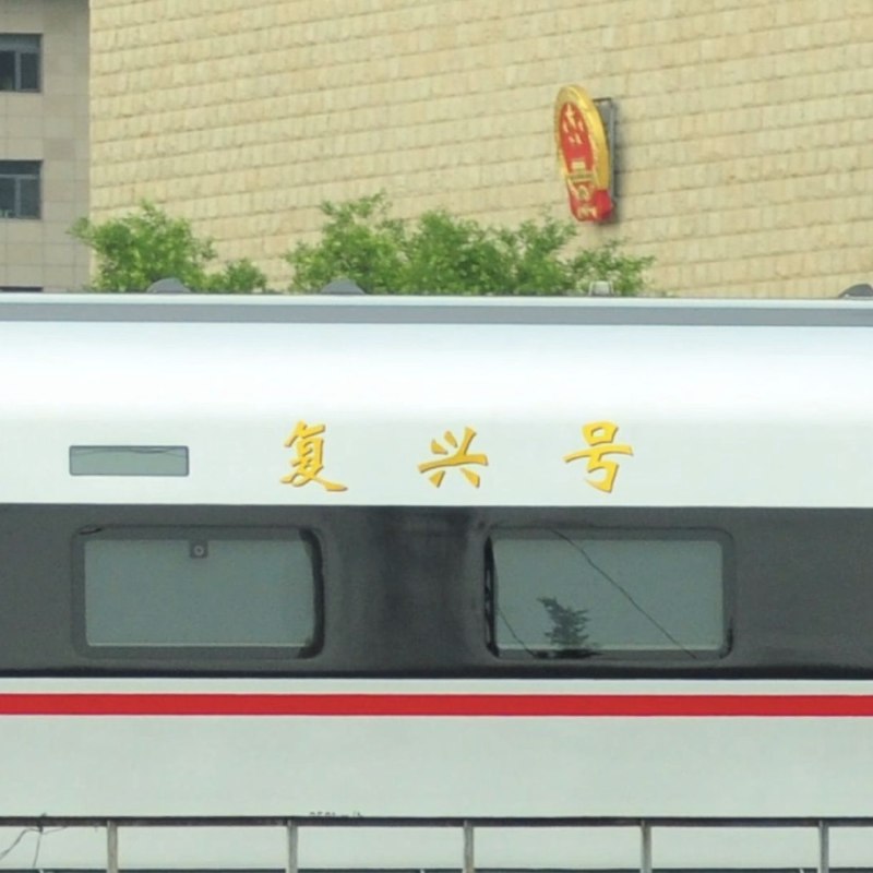 包哥专列，CR400