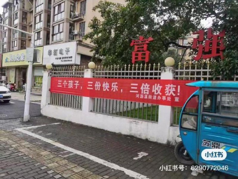 坚持计划生育国策不动摇😁By