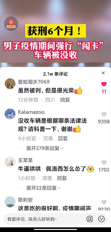 海南一男子疫情期间强行 闯卡  被判六个月   电动车没收  🧐评论翻车By