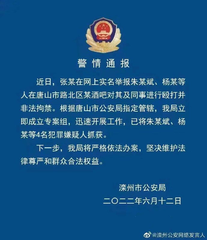 唐山警方发布通报十二号逮捕的杨森奇迹般的在十五号出现在了秦皇岛某酒吧还带俩妹子投稿By