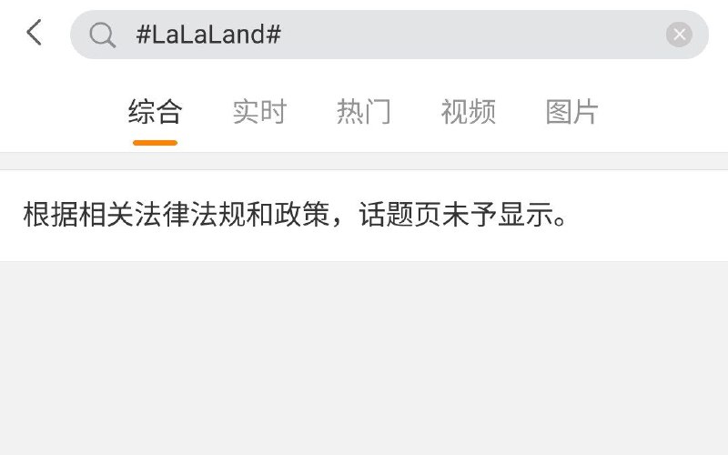 「偷着乐」的话题被微博禁止，不久后就连「爱乐之城」的英文名「LaLaLand」的话题也被微博禁止了