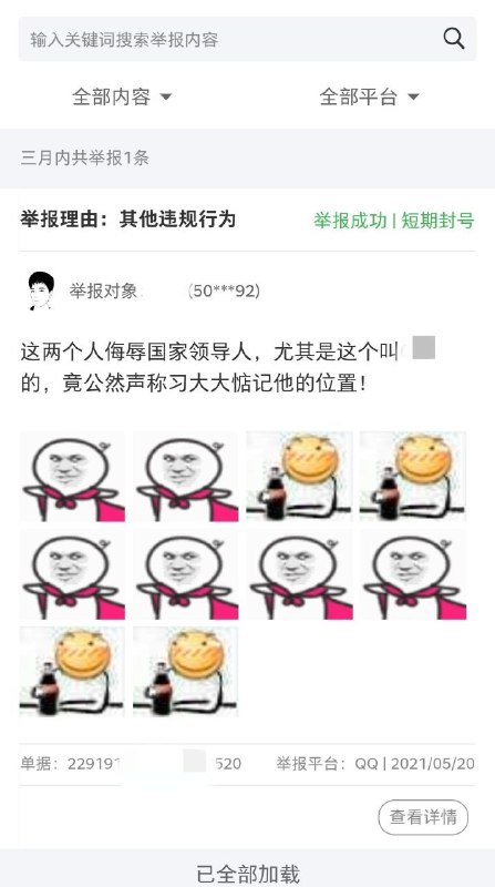 犯习大大名讳，居然只判了个『短期封号』？！马化腾你很勇哦！犯习大大名讳，居然只判了个『短期封号』？！马化腾你很勇哦！