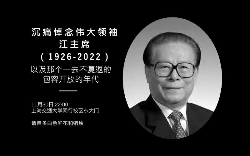 今天晚上十点，上海交大闵行校区东大门悼念江泽民，需要准备白纸吗？