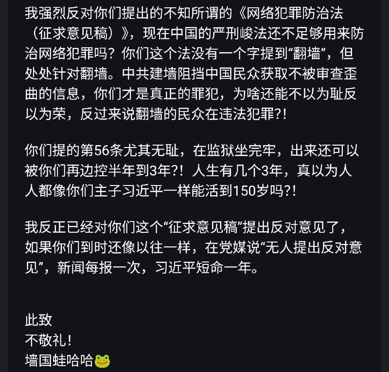 我通过公安部提供的邮箱wajfzc@sina.com 提交我对《网络犯罪防治法（征求意见稿）》的反对意见了🐸虽然最后很可能没用，但大家还是可以评估风险，选择适合自己的安全方式，对一直在实施网络犯罪的中共进行反抗✊🏻！#网络犯罪防治法我通过公安部提供的邮箱wajfzc@sina.com 提交我对《网络犯罪防治法（征求意见稿）》的反对意见了🐸虽然最后很可能没用，但大家还是可以评估风险，选择适合自己的安全方式，对一直在实施网络犯罪的中共进行反抗✊🏻！#网络犯罪防治法