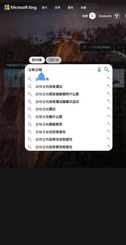 必应继续辱包By