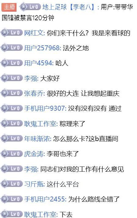 墙国体育网红“李老八李赣” 在野鸡赌球平台海星体育等网站解说足球时，因直播间出现大量重量级ID😈，故宣布吓得宣布退出直播届By