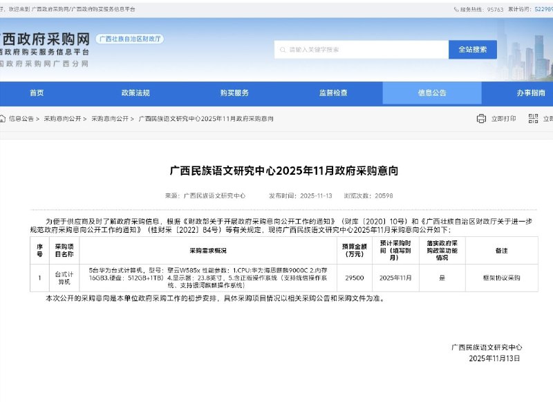 习近平反腐永远在路上​！近日，广西民族语文研究中心一则采购公告震动网络