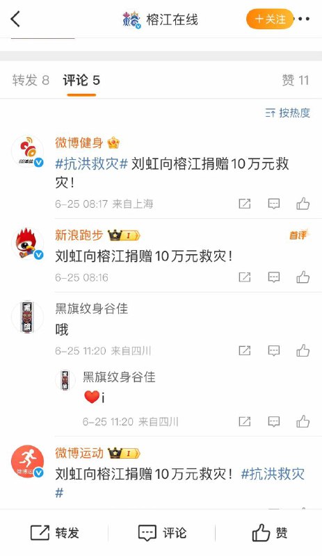 微博榕江在线也在宣传捐款，可惜网友们太冷漠😒🕶️ 匿名投稿微博榕江在线也在宣传捐款，可惜网友们太冷漠😒🕶️ 匿名投稿