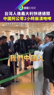 😬😬😬😬中國人偉大 但需要排隊台灣護照可以不用排隊快速通關🕶️ 匿名投稿