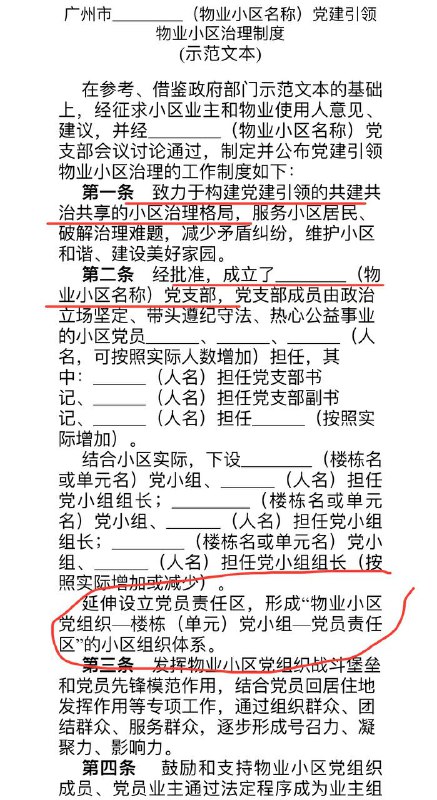广州市草拟党建引领物业小区治理制度，计划在2025年内所有物业小区成立党支部，弱化业主委员会和物业公司管理权