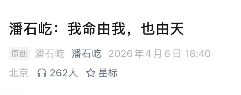 断更三年，潘石屹突然