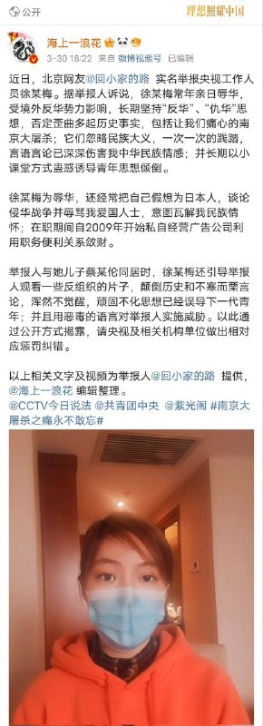 一位网友实名举报央视工作人员辱华反党，并公开其“反动言论”的录音，被爱国大V转发