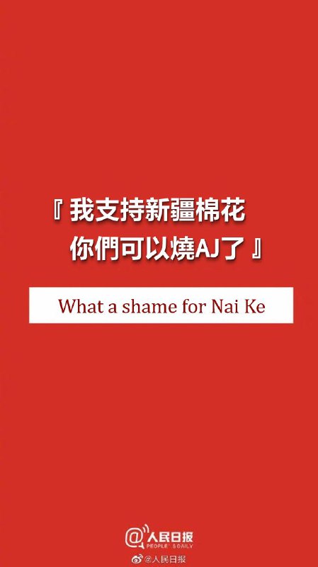 #我也支持新疆棉花