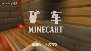 有《火车》《飞车》，现在有《矿车》，问mc一组方块有多少😎 匿名投稿有《火车》《飞车》，现在有《矿车》，问mc一组方块有多少😎 匿名投稿