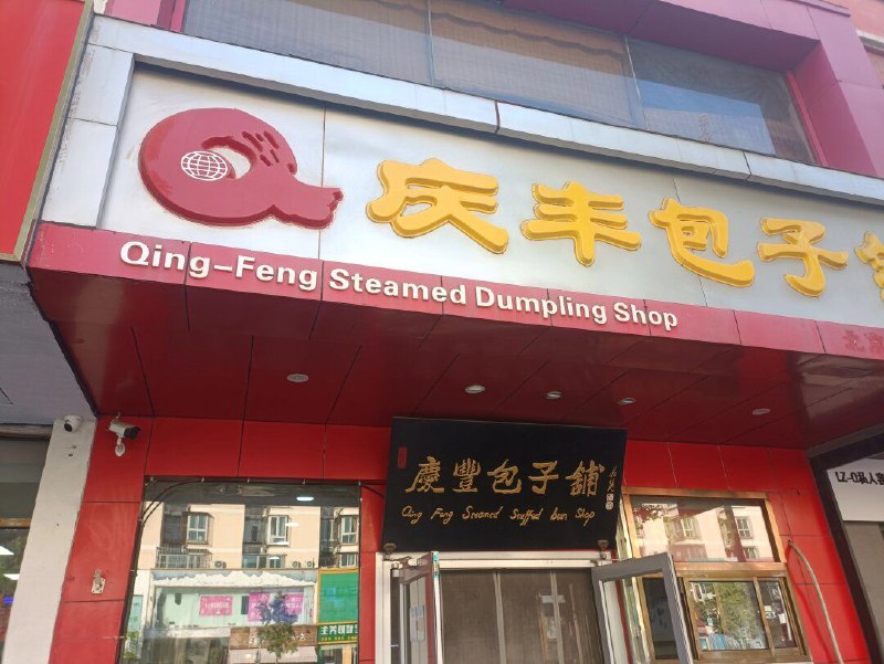 北京新开的一家包子铺投稿By