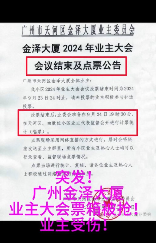 广州天河区金泽大厦，业委会准备点票，黑社会突袭暴打业主，很熟悉的套路😅By
