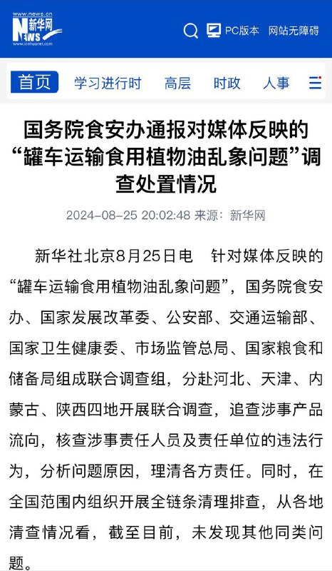 国务院8月25日通报“罐车运输食用植物油乱象”调查处置情况从各地清查情况看，截至目前，未发现同类问题