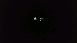 宝岛奇兵重置版第一集