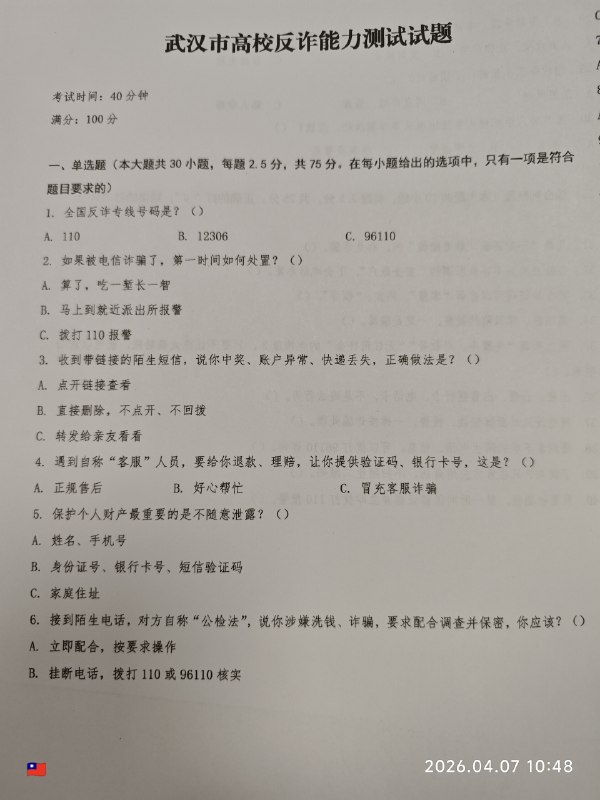 武汉高校反诈能力测试试题😎 匿名投稿没事来刷反诈题武汉高校反诈能力测试试题😎 匿名投稿没事来刷反诈题