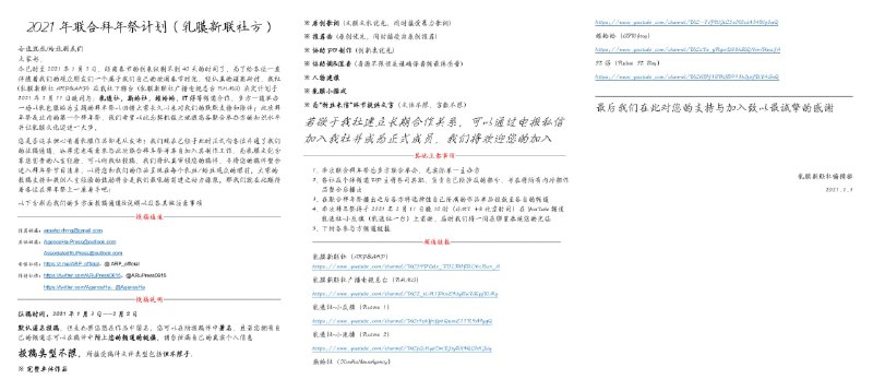 2021年联合拜年祭计划（乳膜新联社方）以下内容由于过多，所以我们将会以图片和文档原件的形式将此内容展示出来