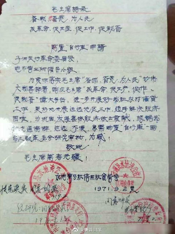 毛时代，购置自行车的申请