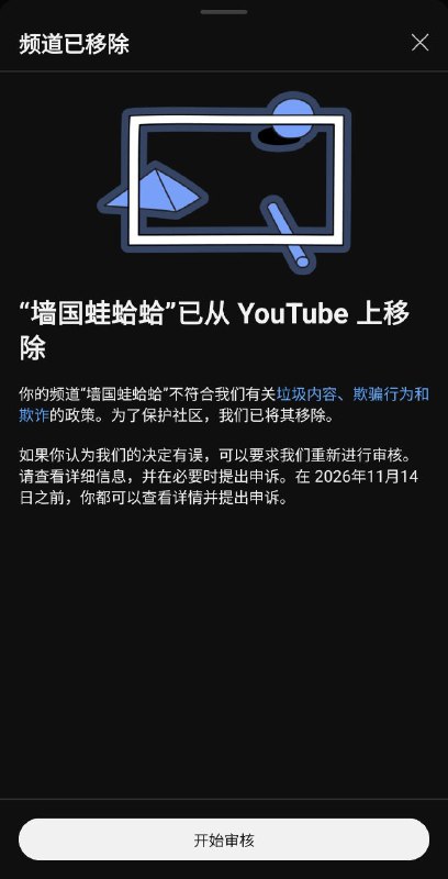 【公告】有近6万订阅者的墙国蛙蛤蛤YouTube频道目前被YouTube官方以不符合“垃圾内容、欺骗行为和欺诈”政策为由在没有提前警告的情况下直接移除，目前我已提交申诉，正在等待申诉结果！