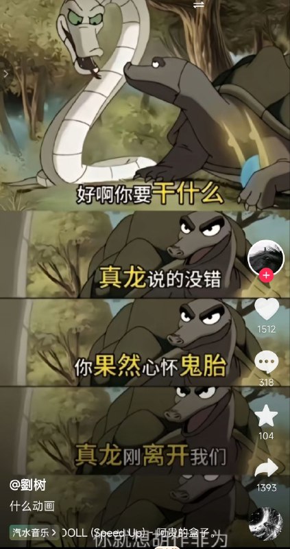 真龙不在了你们就胡作