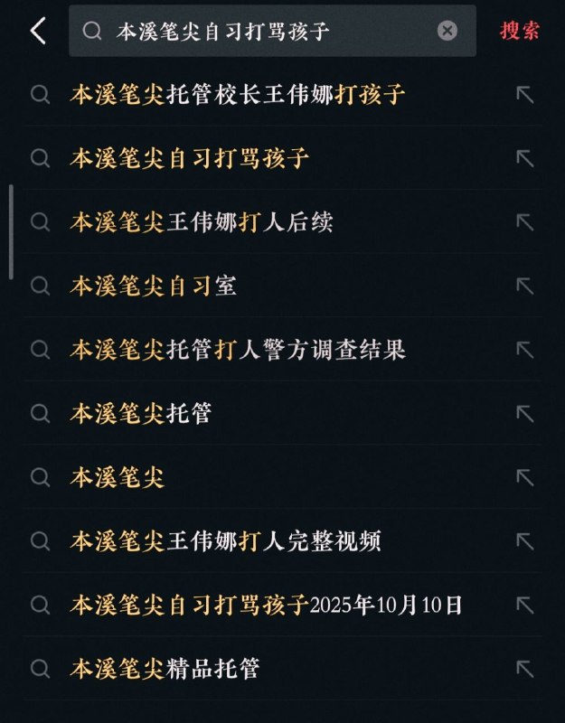 【辽宁本溪课后托管中心暴力事件】10月10日晚，辽宁本溪市“笔尖托管”校长王伟娜，对一名约10岁的学生实施持续的言语辱骂与激烈的肢体暴力（视频约13秒处开始）