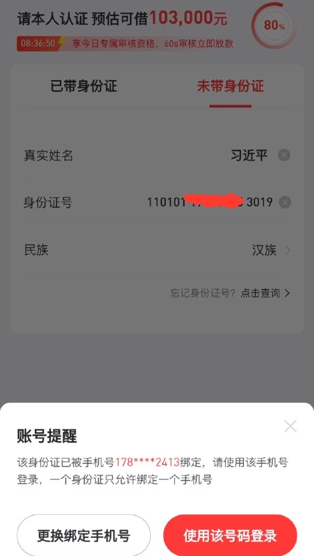网传有人用习近平的身份证号码和新闻联播里的露脸片段成功撸到网贷😅😅😂