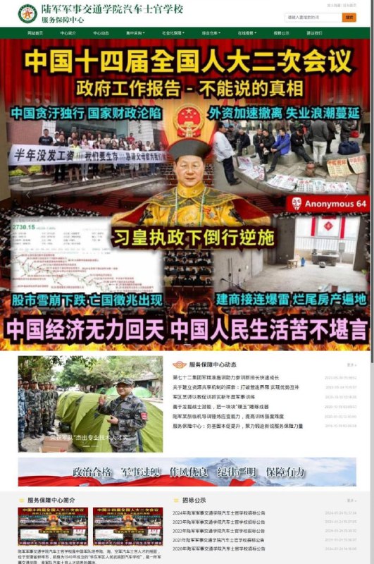 墙国喉舌”中国评论新闻社”、共匪军校、伪“交通轨道协会”等网站被攻占正义人士挂上了“习执政倒行逆施 中国经济无力回天 人民生活苦不堪言”的字句