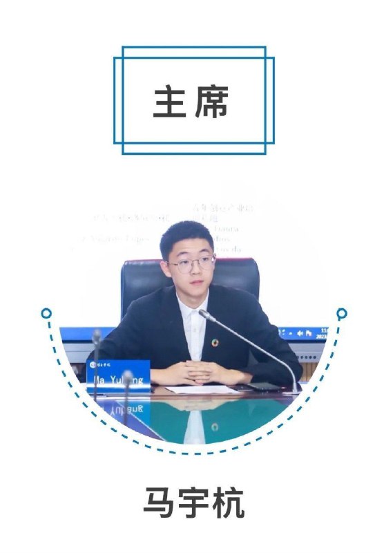 主席马宇杭亲切地对习