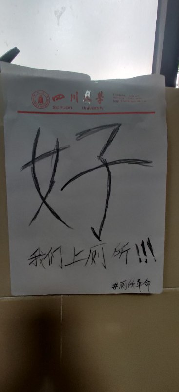 #白纸革命#厕所革命四川大学By