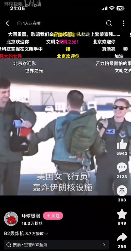 #大冲塔运动 43号塔B站上美国女飞行员轰炸伊朗核设施的视频，弹幕齐刷刷的“北京欢迎你”和“接”😁