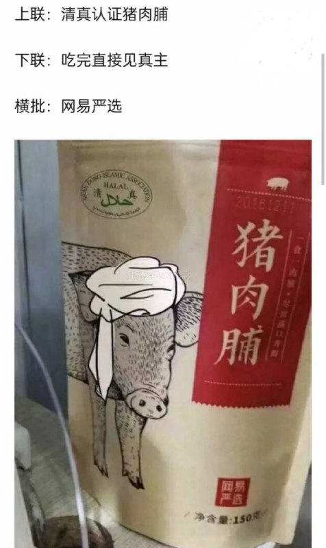 中国侮辱穆斯林，特意用清真标记做猪肉脯，给猪带上头巾By