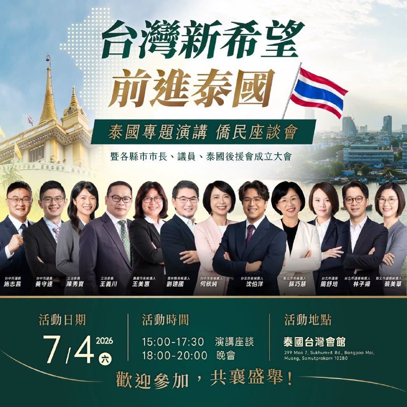 民進黨臺獨分子要來泰