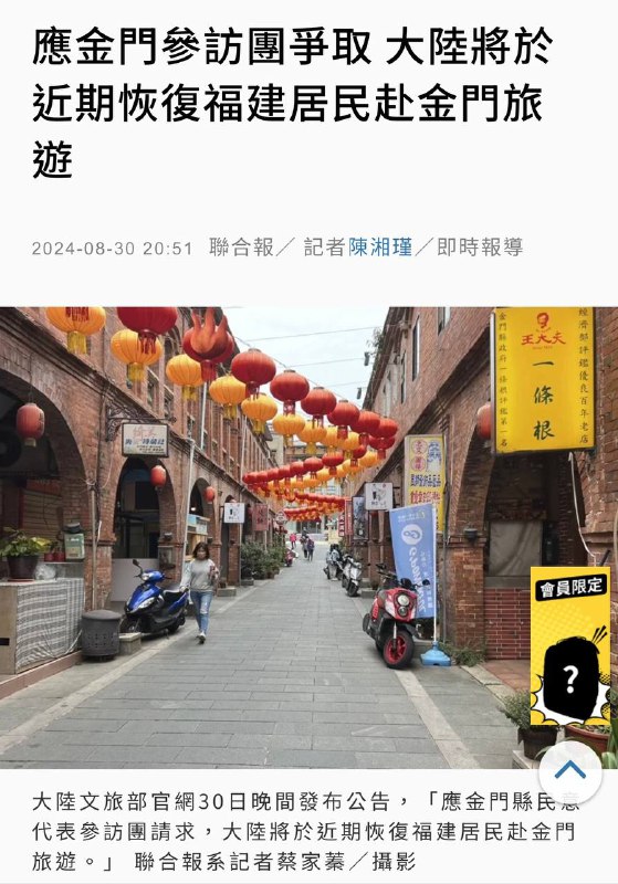 中国文旅部8月30日宣布，将在近期恢复福建居民赴金门旅游