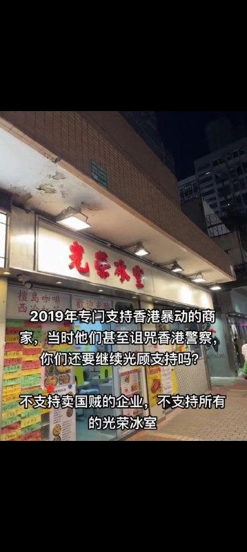 9月11日，网友发视频称，香港一家冰室店在2019年专门支持“香港暴动”对此不少网友在评论区留言，表示既然如此，那就必须得去这家店了
