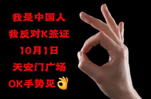 十一当天在天安门广场做OK👌手势，参与 #OK革命 的观众，可以把照片或视频经过打码等脱敏处理，向 @laohuhuodong_bot 投稿，参与人数最多或创意最精彩的投稿将有望获得100 usdt或3000元人民币（等值usdt）奖励！由于很高兴终于看到墙内小粉红们有了反抗意识，本频道额外加码，特设“大脑移植150次奖”，能证明过去三年内自己有过粉红言行并参与此次投稿最出彩的一名观众，将获得1年Telegram会员奖励👌🏻！