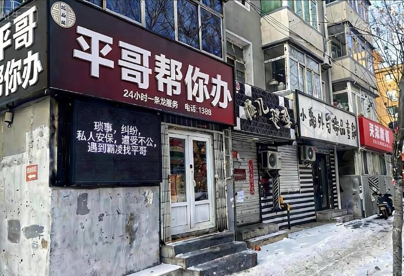 遇事不决找平哥，大事