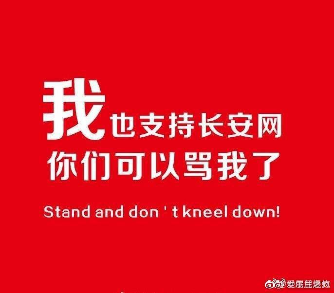 我支持长安网删帖，你们可以骂它了！