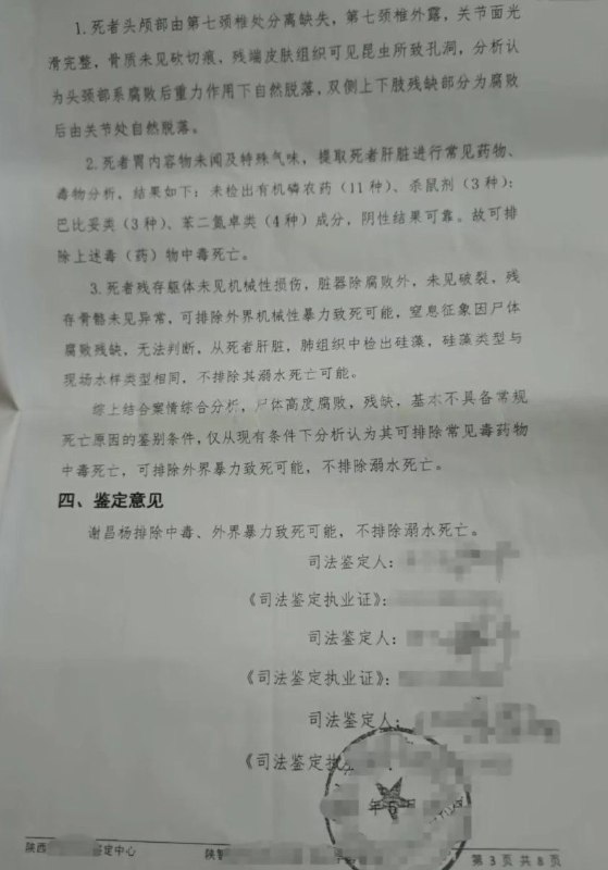 谢昌杨，男，15岁，始终于2023年的端午节左右，15岁的新鲜肉体，四个月后在山上找到，此时谢昌杨失去了头和四肢，体内的两个肾脏被摘掉