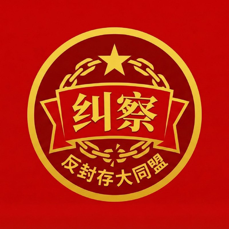 有左派同志给我们打了