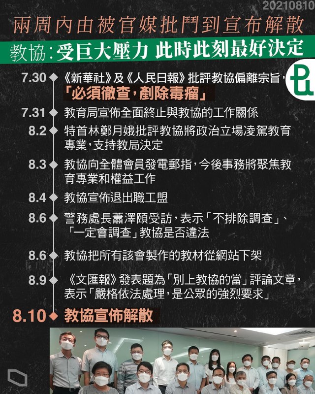 由《新華社》的「必須徹查，剷除毒瘤」到教育局的終止工作關係，作為全港最大教育專業團體的教協在過去 11 日一直被步步進逼，即使該會先後發出新聞稿，表示今後會聚焦教育專業，做好工會本業，但連日來仍被建制團體及傳媒追擊，擁有 9.5 萬會員的教協終於被迫解散