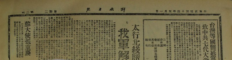 不正确的集体记忆——1945年5月1日《解放日报》刊载《台湾等国留延党员致中共七大大会祝贺词》