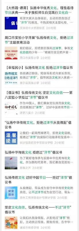 聖誕之前，“不過洋節”通知集中上線聖誕節將至，中國各地紛紛發佈“不過洋節”倡議書，強調堅定弘揚中國傳統文化