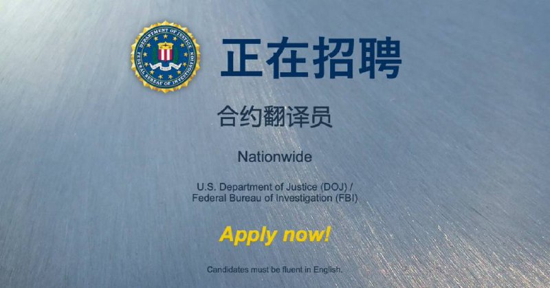 您是会读、写和说外国语的美国公民吗？您愿意与他人分享您的文化专长吗？您的语言和文化专长对联邦调查局 (FBI) 的任务至关重要！